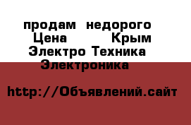 продам  недорого › Цена ­ 600 - Крым Электро-Техника » Электроника   